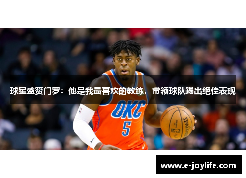 球星盛赞门罗：他是我最喜欢的教练，带领球队踢出绝佳表现