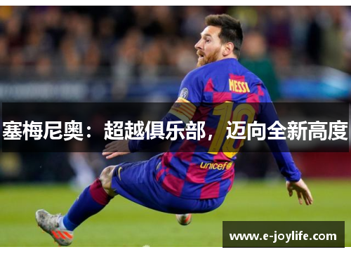 塞梅尼奥：超越俱乐部，迈向全新高度