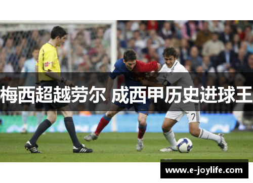 梅西超越劳尔 成西甲历史进球王