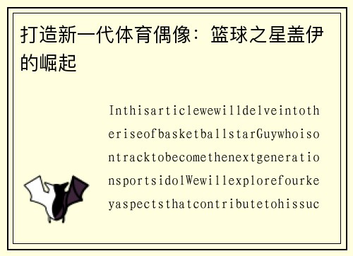 打造新一代体育偶像：篮球之星盖伊的崛起